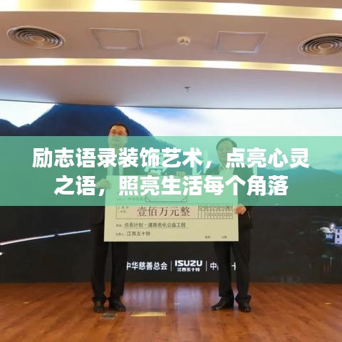 励志语录装饰艺术,点亮心灵之语,照亮生活每个角落