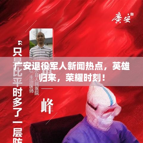 广安退役军人新闻热点,英雄归来,荣耀时刻!
