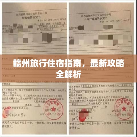 赣州旅行住宿指南，最新攻略全解析