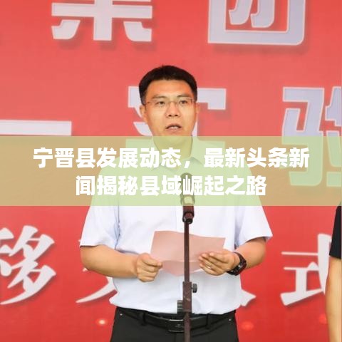 宁晋县发展动态,最新头条新闻揭秘县域崛起之路