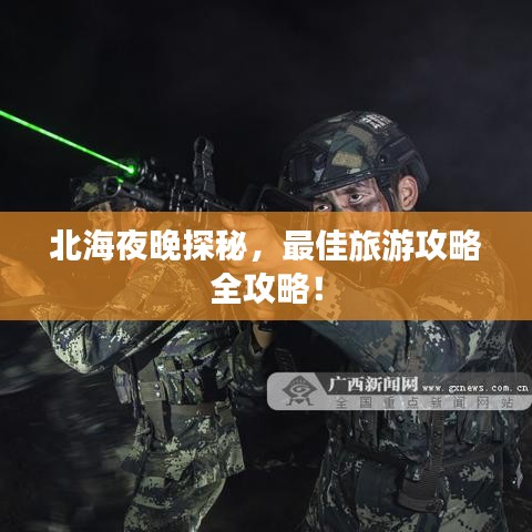 北海夜晚探秘，最佳旅游攻略全攻略！