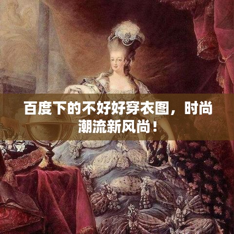 百度下的不好好穿衣图，时尚潮流新风尚！