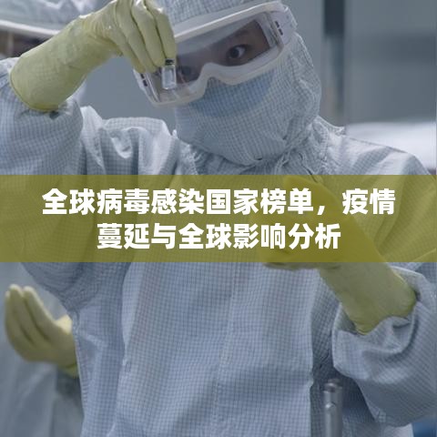 全球病毒感染国家榜单,疫情蔓延与全球影响分析