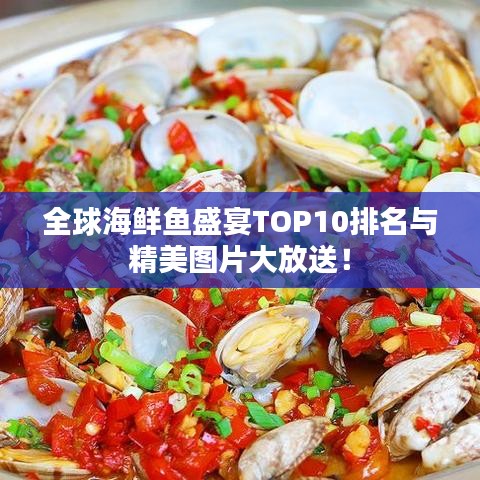 全球海鲜鱼盛宴TOP10排名与精美图片大放送!