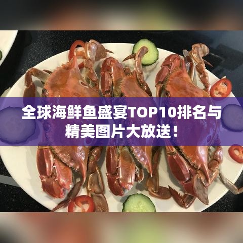 全球海鲜鱼盛宴TOP10排名与精美图片大放送!