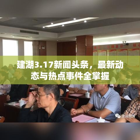 建湖3.17新闻头条，最新动态与热点事件全掌握