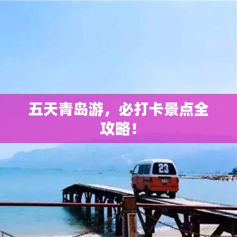 五天青岛游,必打卡景点全攻略!