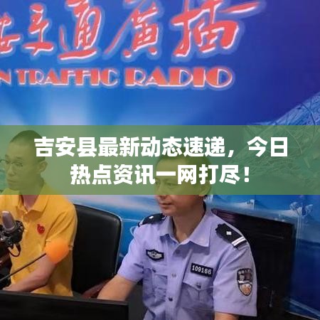 吉安县最新动态速递,今日热点资讯一网打尽!