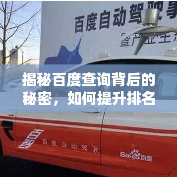 揭秘百度查询背后的秘密,如何提升排名,轻松上分?