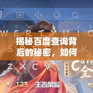 揭秘百度查询背后的秘密,如何提升排名,轻松上分?