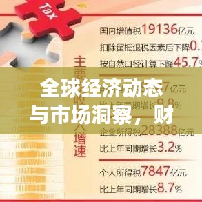 全球经济动态与市场洞察，财经头条最新报道速递