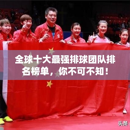 全球十大最强排球团队排名榜单,你不可不知!