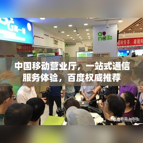 中国移动营业厅，一站式通信服务体验，百度权威推荐