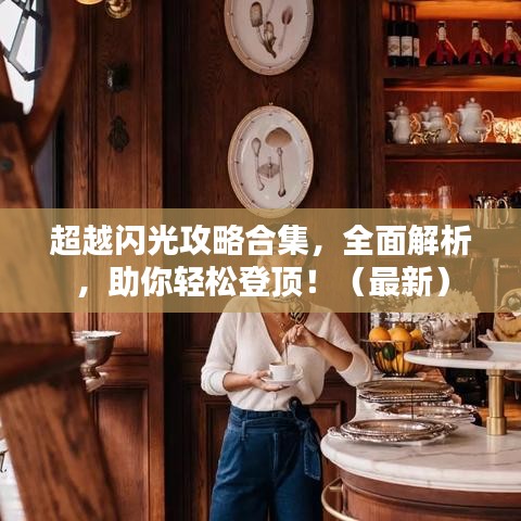 超越闪光攻略合集,全面解析,助你轻松登顶!(最新)