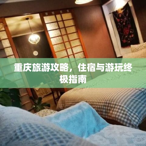 重庆旅游攻略,住宿与游玩终极指南