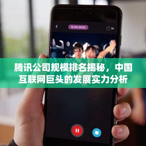 腾讯公司规模排名揭秘,中国互联网巨头的发展实力分析