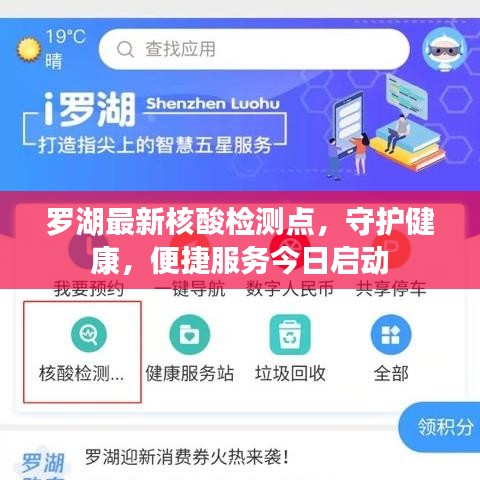 罗湖最新核酸检测点,守护健康,便捷服务今日启动
