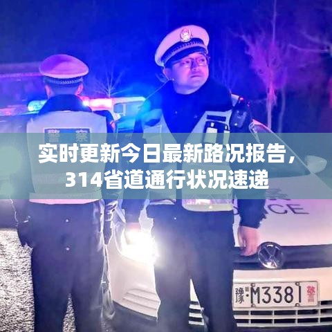 实时更新今日最新路况报告，314省道通行状况速递