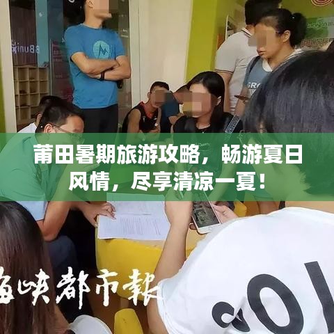 莆田暑期旅游攻略，畅游夏日风情，尽享清凉一夏！