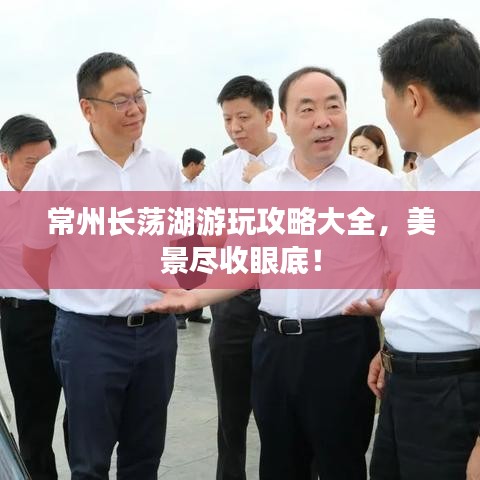 常州长荡湖游玩攻略大全,美景尽收眼底!