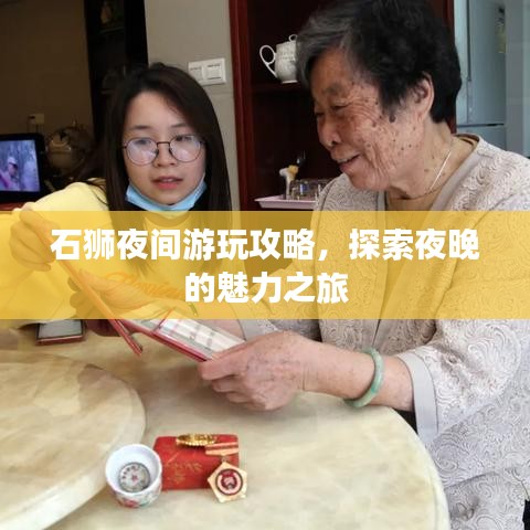 石狮夜间游玩攻略，探索夜晚的魅力之旅