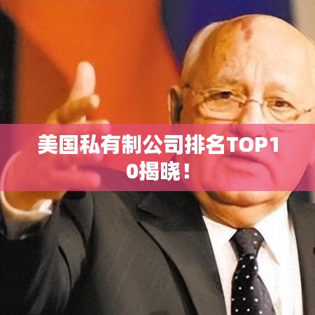 美国私有制公司排名TOP10揭晓！