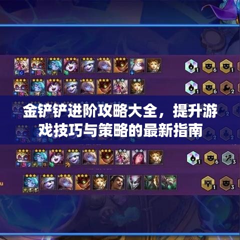 金铲铲进阶攻略大全,提升游戏技巧与策略的最新指南