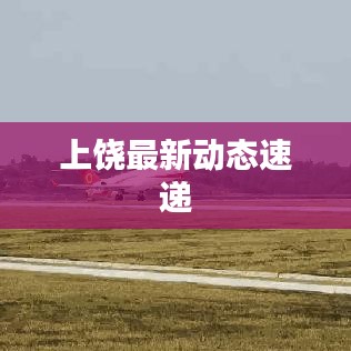 上饶最新动态速递