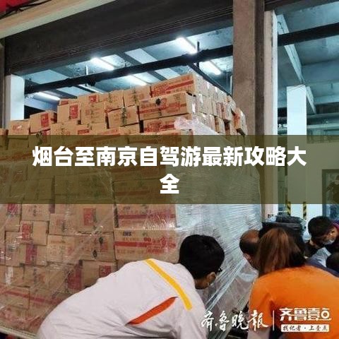 烟台至南京自驾游最新攻略大全