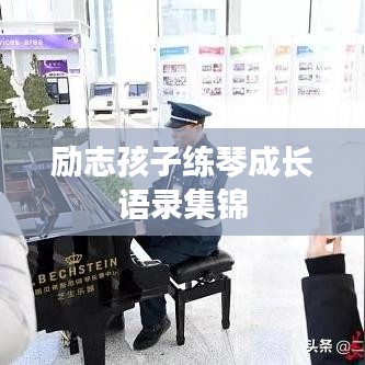 励志孩子练琴成长语录集锦