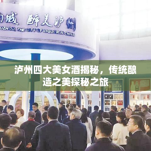 泸州四大美女酒揭秘，传统酿造之美探秘之旅