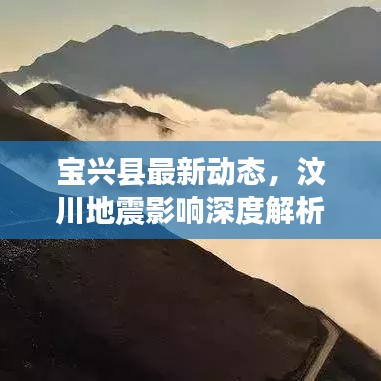 宝兴县最新动态，汶川地震影响深度解析