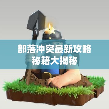 部落冲突最新攻略秘籍大揭秘