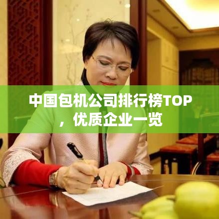 中国包机公司排行榜TOP，优质企业一览