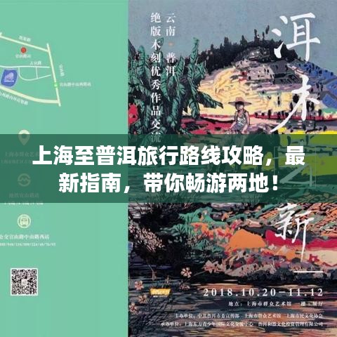 上海至普洱旅行路线攻略，最新指南，带你畅游两地！