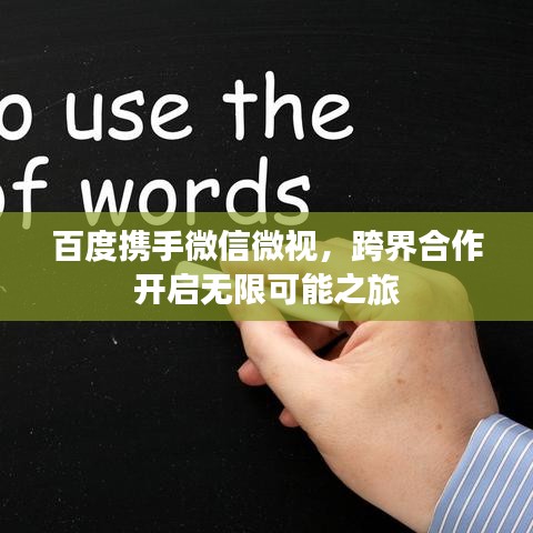 百度携手微信微视，跨界合作开启无限可能之旅