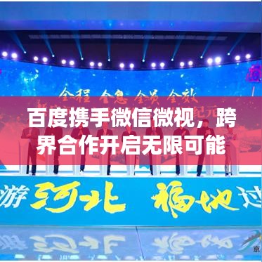 百度携手微信微视,跨界合作开启无限可能之旅