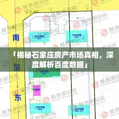 「揭秘石家庄房产市场真相，深度解析百度数据」