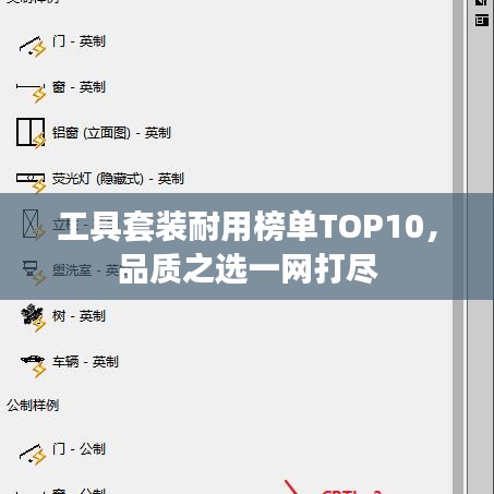 工具套装耐用榜单TOP10，品质之选一网打尽
