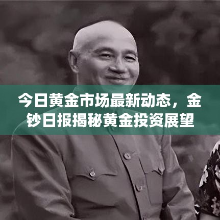 今日黄金市场最新动态,金钞日报揭秘黄金投资展望