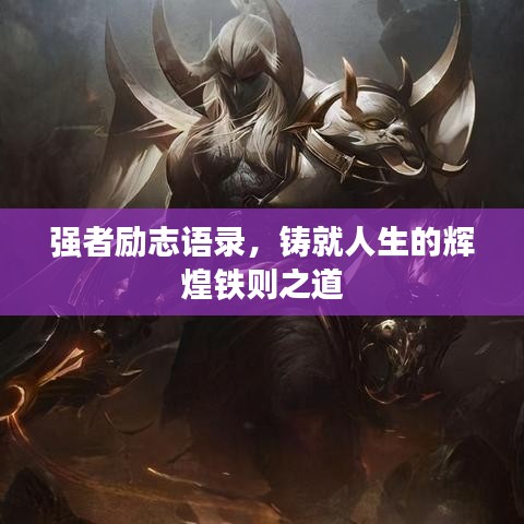 强者励志语录，铸就人生的辉煌铁则之道