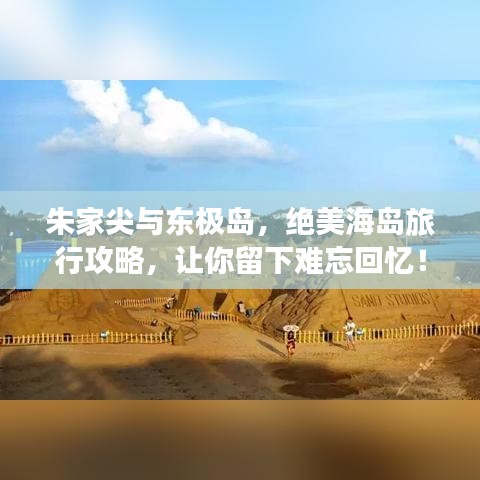 朱家尖与东极岛，绝美海岛旅行攻略，让你留下难忘回忆！
