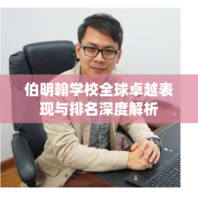 伯明翰学校全球卓越表现与排名深度解析
