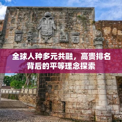 全球人种多元共融,高贵排名背后的平等理念探索