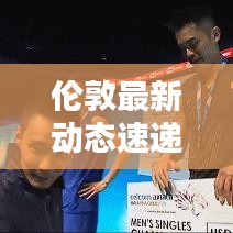 伦敦最新动态速递