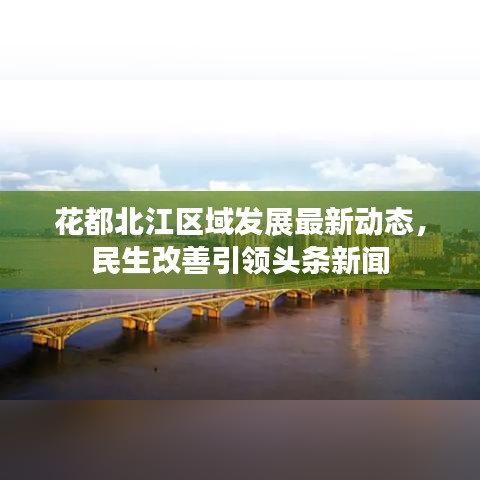 花都北江区域发展最新动态，民生改善引领头条新闻
