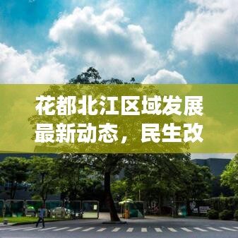 花都北江区域发展最新动态,民生改善引领头条新闻