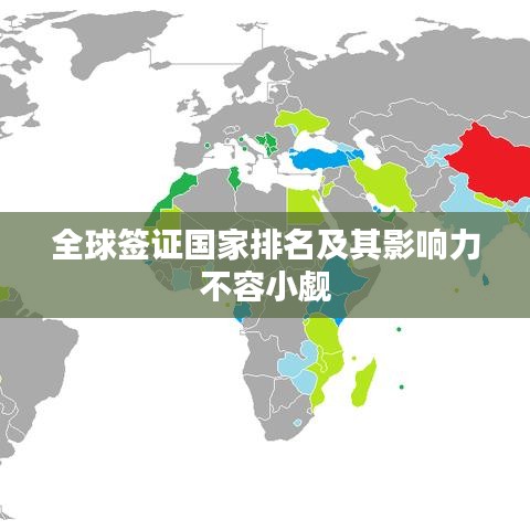 全球签证国家排名及其影响力不容小觑