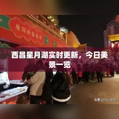 西昌星月湖实时更新，今日美景一览