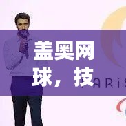 盖奥网球,技术与战术的激情碰撞,最新视频揭秘!